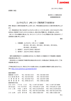 エレクトロプレス JPE シリーズ販売終了のお知らせ