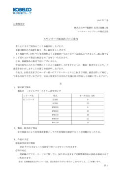 KVシリーズ販売終了のお知らせ