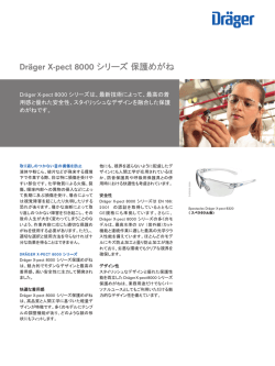 製品情報: Dr&auml;ger X-pect 8000 シリーズ 保護めがね