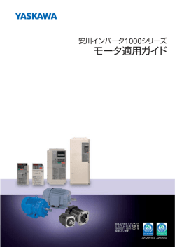 安川インバータ1000シリーズ モータ適用ガイド