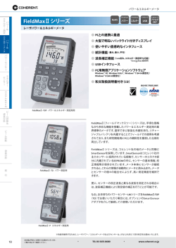 FieldMaxIIシリーズのカタログ( 205 KB )
