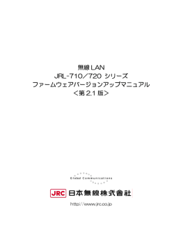 JRL-710・720シリーズ バージョンアップマニュアル 第2.1版
