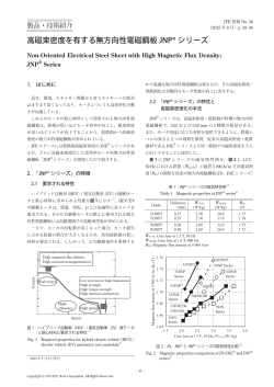 高磁束密度を有する無方向性電磁鋼板 JNP® シリーズ