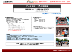 ブース協賛 10  間募集