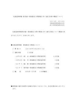 北海道新幹線 新青森～新函館北斗間開業に伴う運行計画の概要