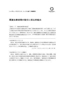 関連当事者間の取引に係る枠組み