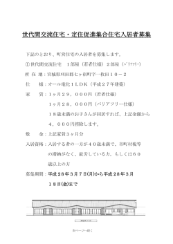 世代間交流住宅(せせらぎ)
