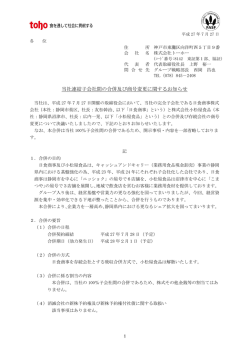当社連結子会社間の合併及び商号変更に関するお知らせ