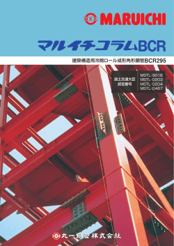 建築構造用冷間ロール成形角形鋼管BCR295
