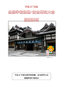 平成27年度全国学校保健・安全研究大会 開催要項