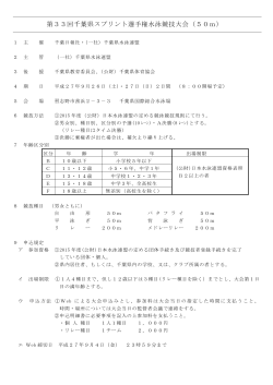 第33回千葉県スプリント選手権水泳競技大会（50m）