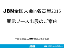 JBN全国大会in名古屋2015 展示ブース出展のご