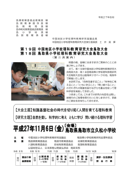 第19回中国地区小学校理科教育研究大会 鳥取大会