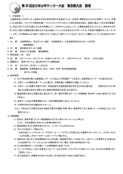 1～15ブロック大会の上位の推薦4～5チーム