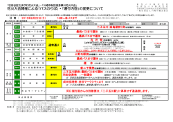花火大会開催による｢バスのりば｣・｢運行内容｣の変更について