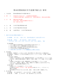 第40回関東地区空手道選手権大会 要項