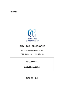 HEIWA・PGM CHAMPIONSHIP プレスリリース 大会取材の