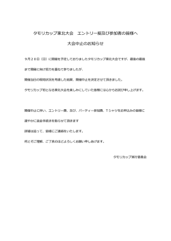 東北大会 開催中止のお知らせ