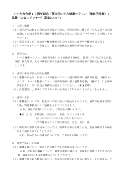 第1回いすみ市マラソン大会 協賛企業募集要項