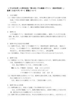 第1回いすみ市マラソン大会 協賛企業募集要項