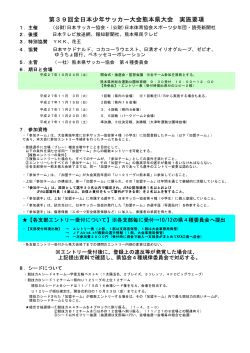 大会要項 - 一般社団法人 熊本県サッカー協会