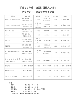 平成27年度高島市今津総合運動公園グラウンドゴルフ大会予定表