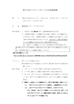 本部 バスケットボール大会実施要綱