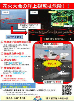 花火大会の洋上観覧は危険！！