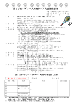 第30回レディース川崎テニス大会開催要項