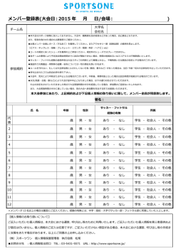 メンバー登録表(大会日：2015 月 日/会場： )
