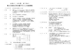 第29回大川木の香マラソン大会要項（PDF形式）