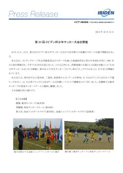 第23回イビデン杯少年サッカー大会を開催 （PDF36KB）