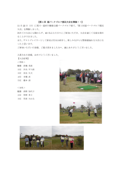 【第 1 回 扇パークゴルフ都民大会を開催！！】 11