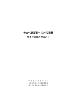 株主代表訴訟への対応指針 - 公益社団法人 日本監査役協会