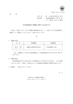 代表取締役の異動に関するお知らせ