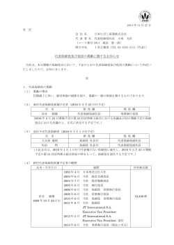 代表取締役及び役員の異動に関するお知らせ PDF:574kb