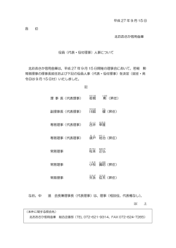 平成 27 年 9 月 15 日 各 位 北おおさか信用金庫 役員（代表・役付理事