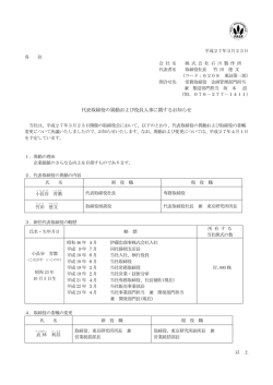 代表取締役の異動および役員人事に関するお知らせ