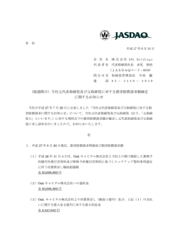 （経過開示）当社元代表取締役及び元取締役に対する