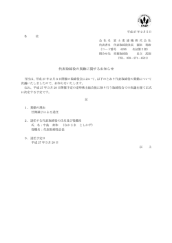 代表取締役の異動に関するお知らせ