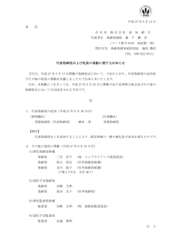 代表取締役および役員の異動に関するお知らせ（94k）