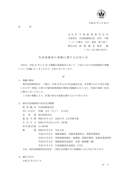 代表取締役の異動に関するお知らせ