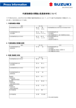 代表取締役の異動と役員新体制について