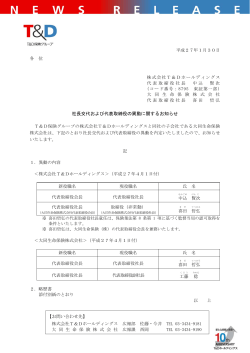 社長交代および代表取締役の異動に関するお知らせ