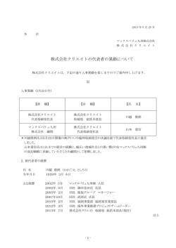 株式会社クリエイトの代表者の異動について