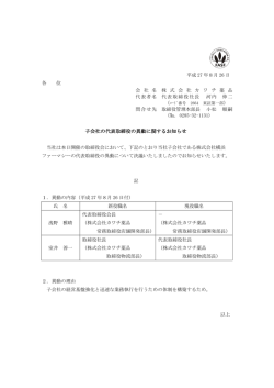 子会社の代表取締役の異動に関するお知らせ