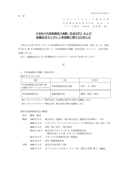 子会社の代表取締役の異動（社長交代）および 組織改定ならびに人事