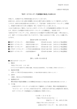 ｢各サービスセンター代表電話の転送｣のお知らせ