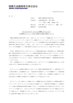 オーストラリア イクシスLNGプロジェクト 生産開始