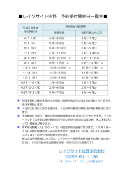 レイクサイド佐野 予約受付開始日一覧表